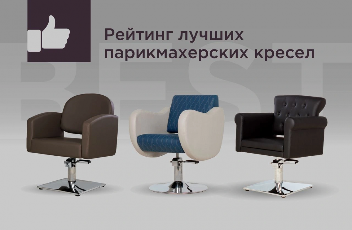 Рейтинг лучших парикмахерских кресел