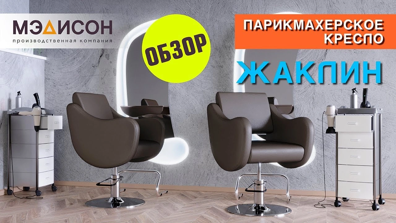 Парикмахерское кресло Жаклин гидравлика - 2