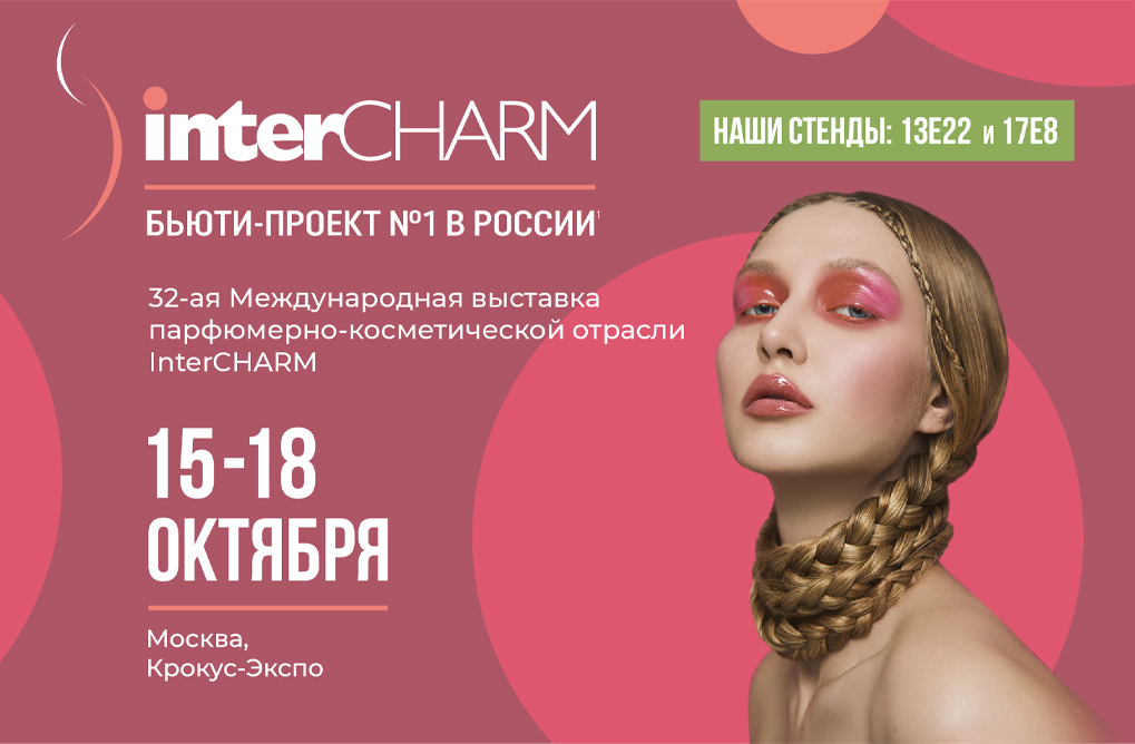 ������� ���������� ��� �� INTERCHARM 2025