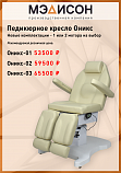 Новинка - Педикюрное кресло Оникс-01 и Оникс-2